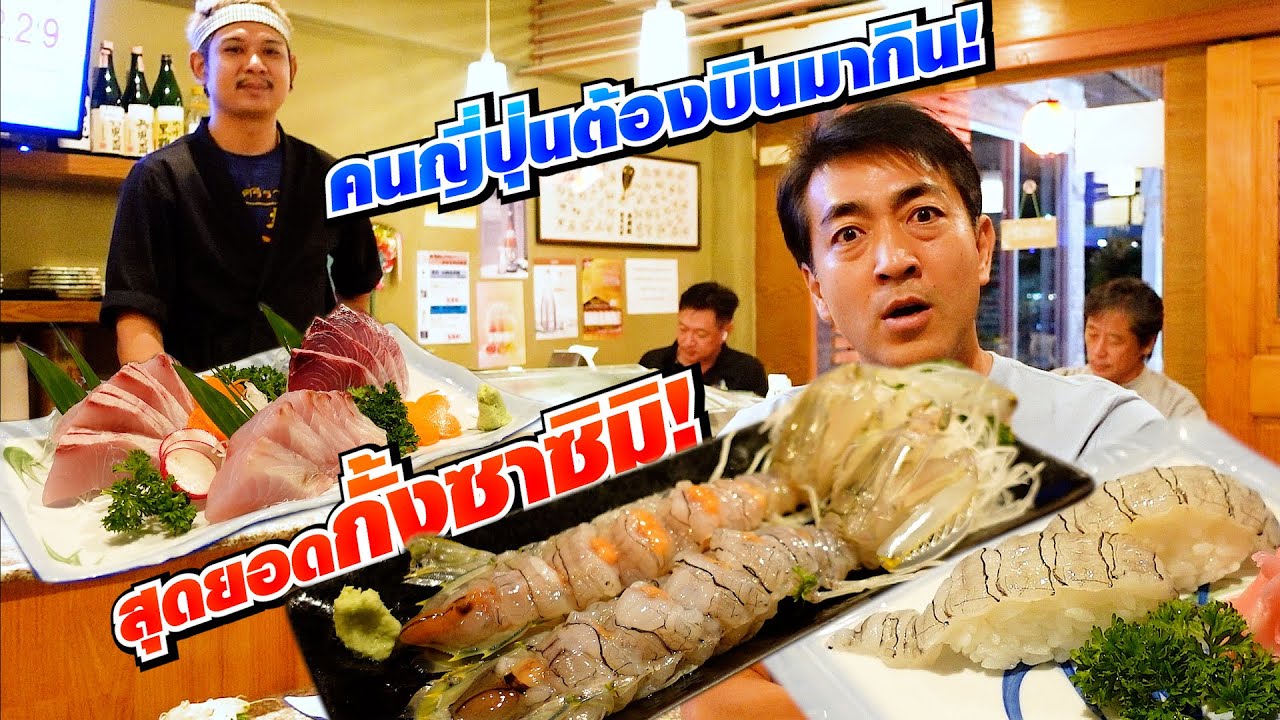 กั้งซาซิมิ! ฝีมือเชฟคนไทยอร่อยจนคนญี่ปุ่นตะลึง!