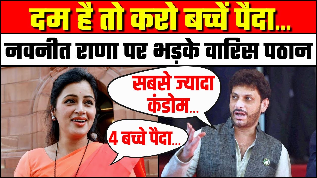 Waris Pathan on Navneet Rana: दम है तो करो बच्चें पैदा, नवनीत राणा पर भड़के वारिस पठान | AIMIM | BJP