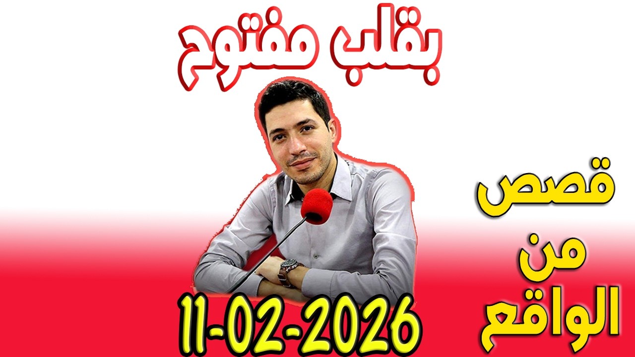 بقلب مفتوح قصص من الواقع المؤثرة مع اسماعيل 2026-02-11 bi 9alb maftou7 m3a Ismail
