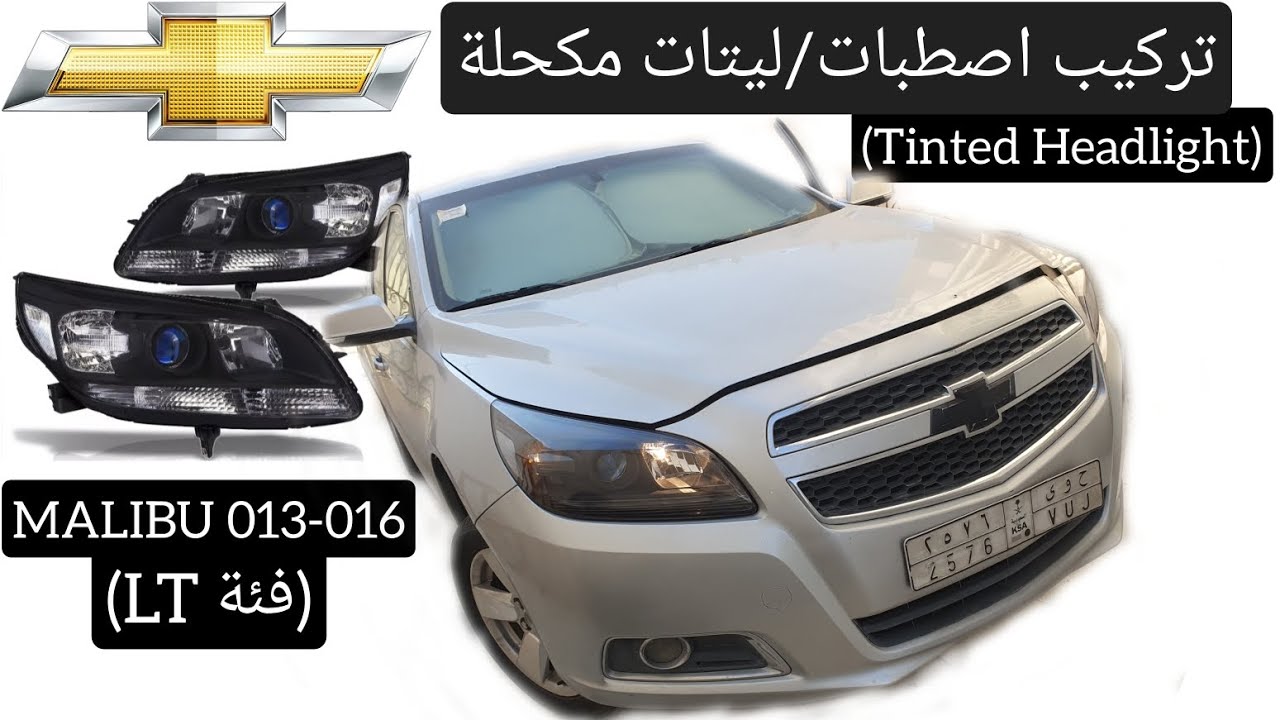 هاشم رادين|تركيب اصطبات/Headlight (مكحلة) -خطوة بخطوة- #ماليبو 