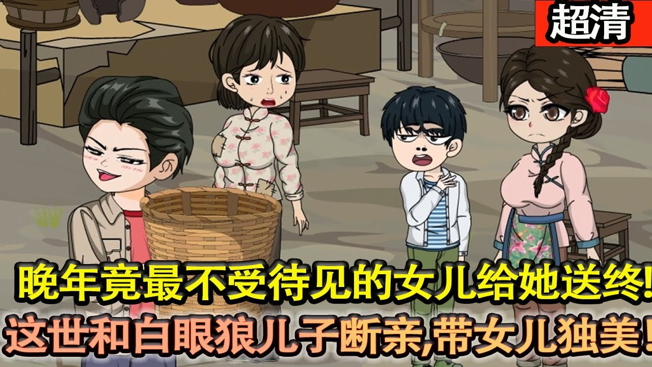 沙雕動畫【上一世她有錢有房沒老公，將四個兒子培養成人中龍鳳。晚年竟隻有最不受待見的女兒給她送終，這一世她想開了，和白眼狼兒子斷親，開始創業，決心帶着女兒獨美！】#乖仔动画