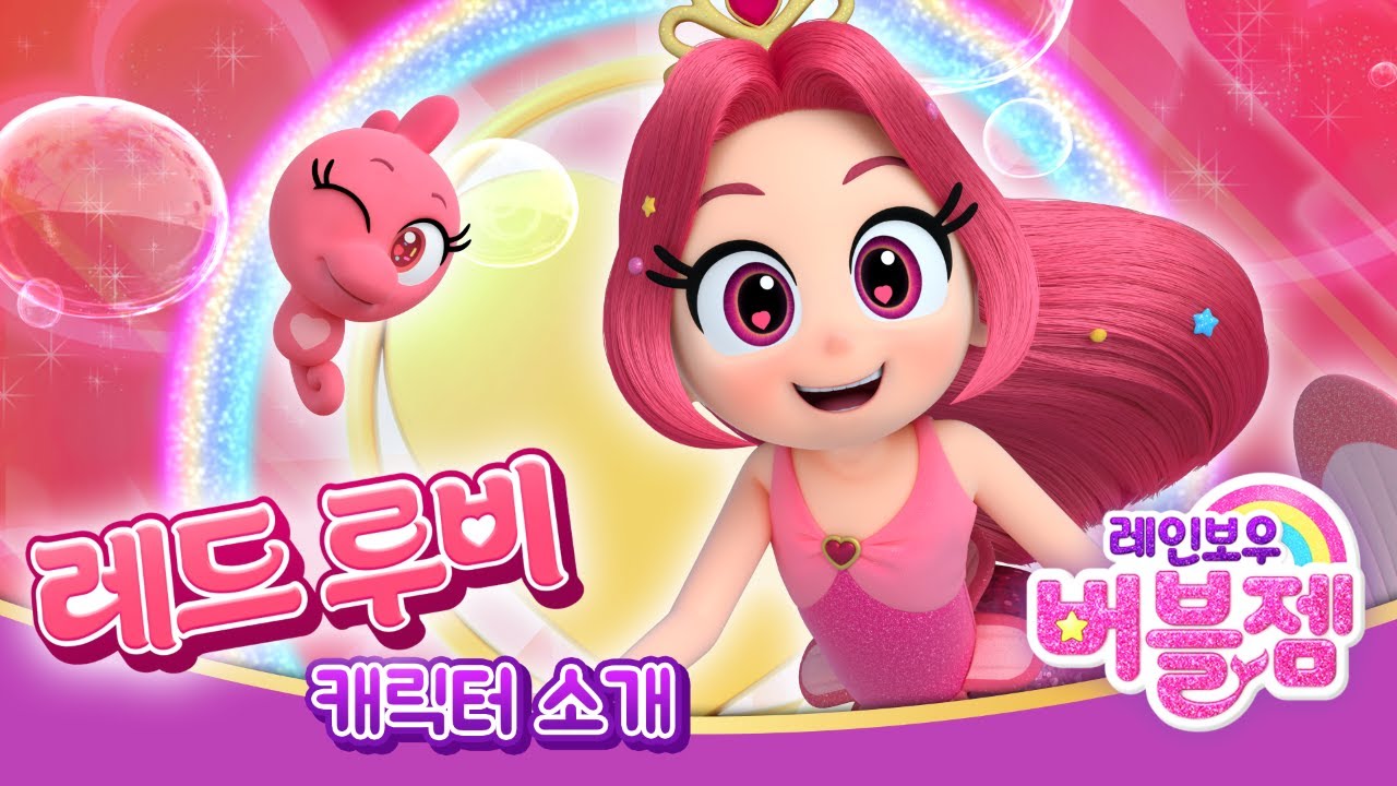 [레인보우 버블젬🌈] 레드루비는 어떤 인어?💗｜캐릭터소개｜8월 EBS 방영｜cartoon