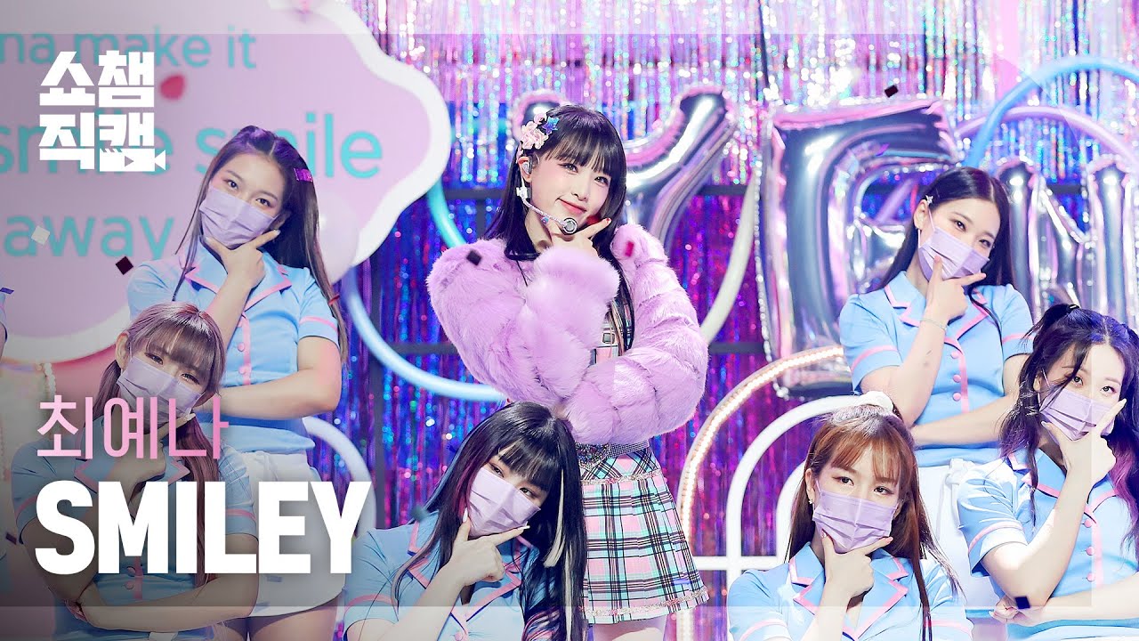 [쇼챔직캠 4K] YENA -  SMILEY (최예나 - 스마일리) l Show Champion l EP.422