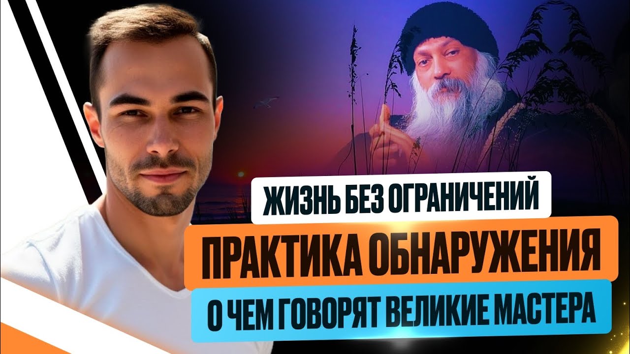 КАК ВЫЙТИ ИЗ ВСЕХ ОГРАНИЧЕНИЙ УМА И ПОЗНАТЬ СВОЮ БЕЗГРАНИЧНОСТЬ #пробуждение #сознание #поиск #яесть