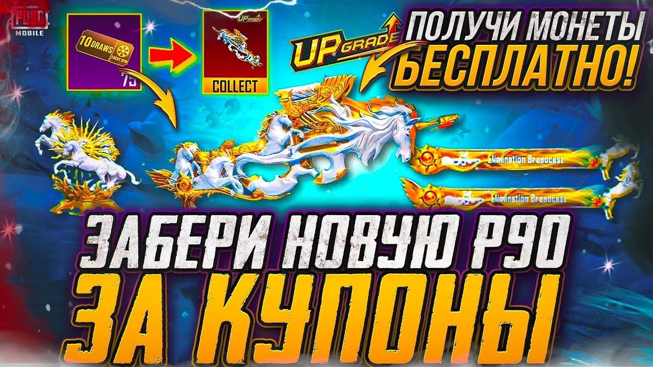 КАК ПОЛУЧИТЬ СКИН НА P90 БЕСПЛАТНО В ПУБГ МОБАЙЛ! БЕСПЛАТНЫЙ ВАУЧЕР НА ЛАКИСПИН! ВЫБИЛ НОВЫЕ СКИНЫ!