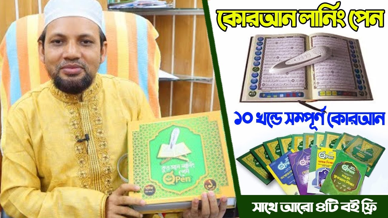 Quran Learning Pen I Best Gift of Your Family I Baby Learning Pen I Jafor Sadek An Inventor