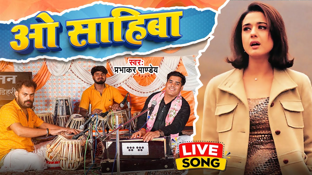 O Sahiba O Sahiba - Prabhakar Pandey | New Hindi Song | Stage Show 2023
