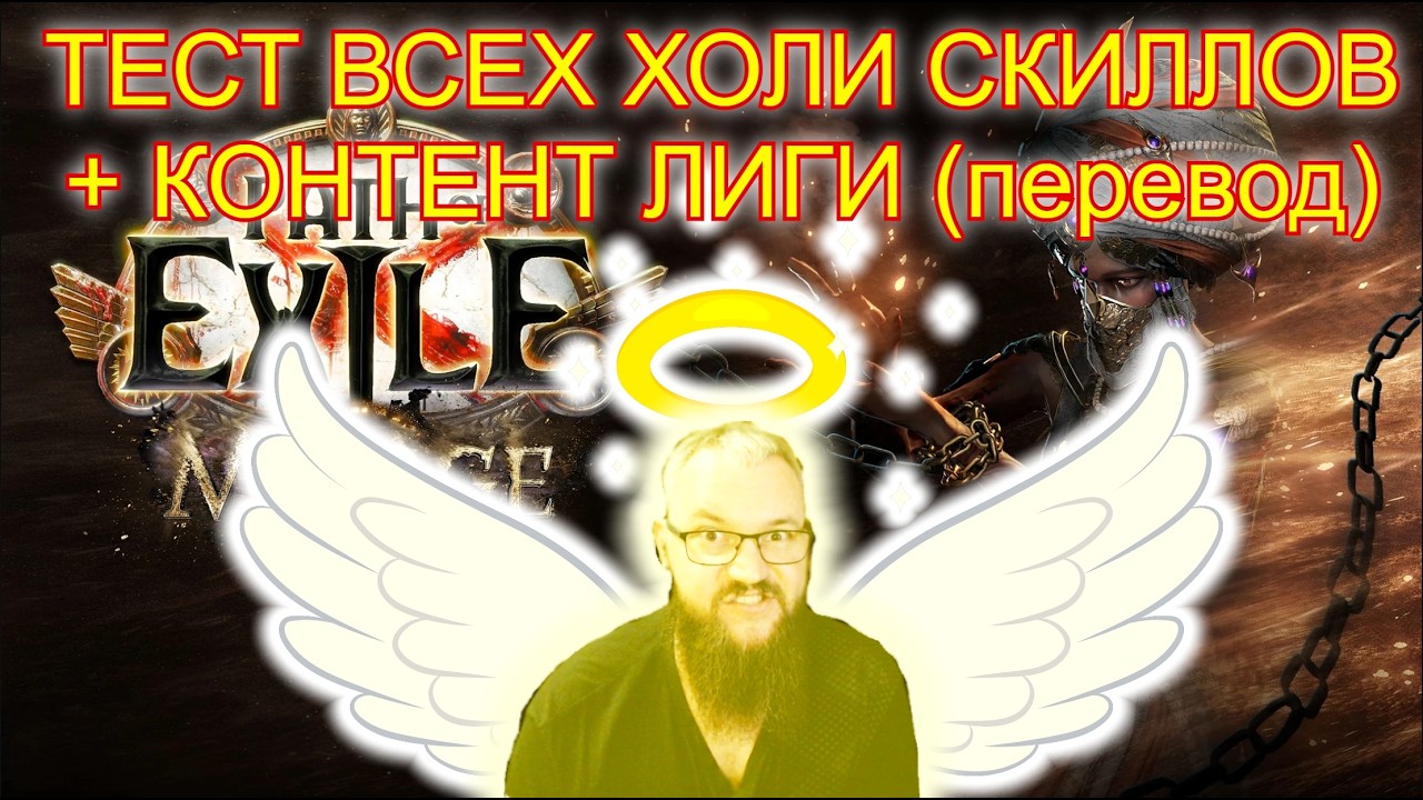 3.28 PoE ТЕСТ НОВЫХ СКИЛЛОВ! (все холи скилы/показ фарма миража)