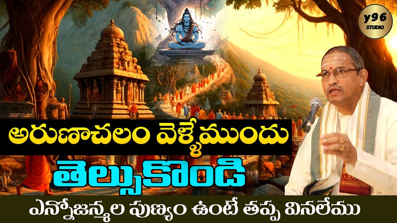 Arunachalam Temple Information by Sri Chaganti Koteswara rao garu |  Before going to Arunachalam