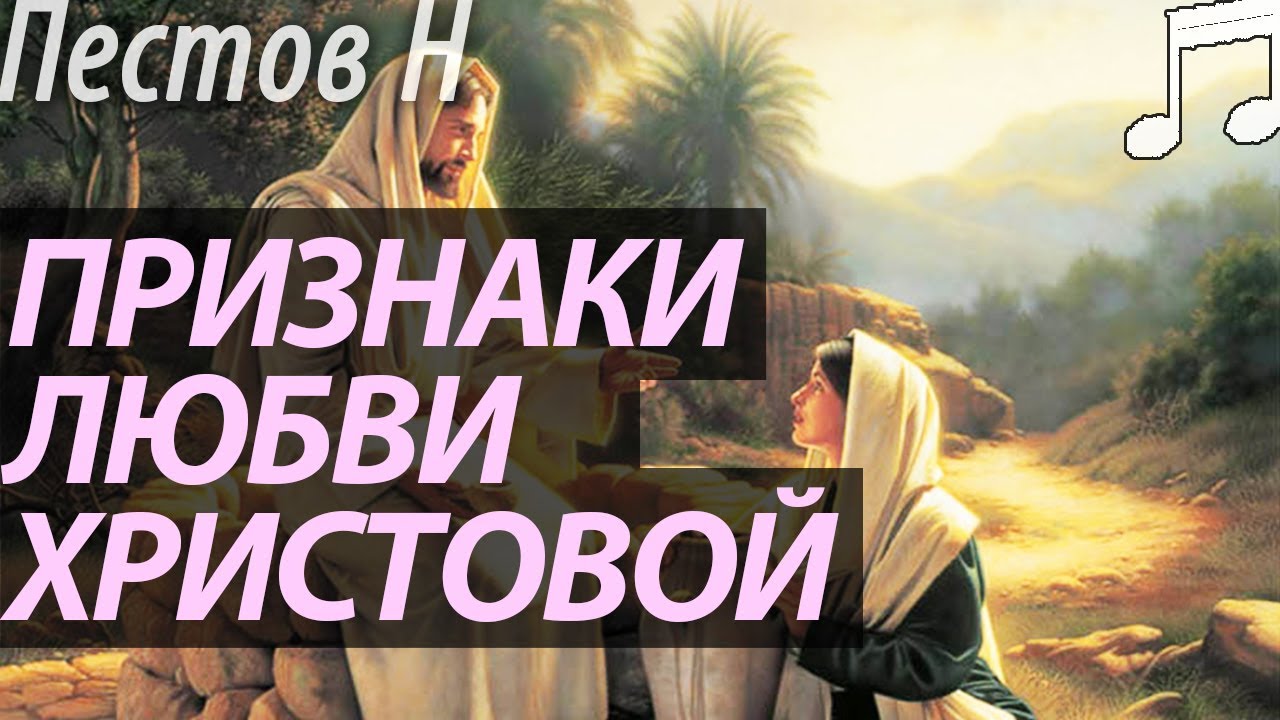 Какие Признаки ЛЮБВИ Христовой? Пестов Николай