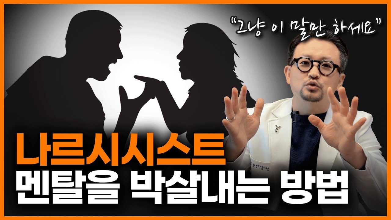 이럴 때 나르시시스트는 완전히 무너져 버립니다. 나르시시스트들을 미치게 하는 방법 4가지ㅣ양용준 정신과 의사