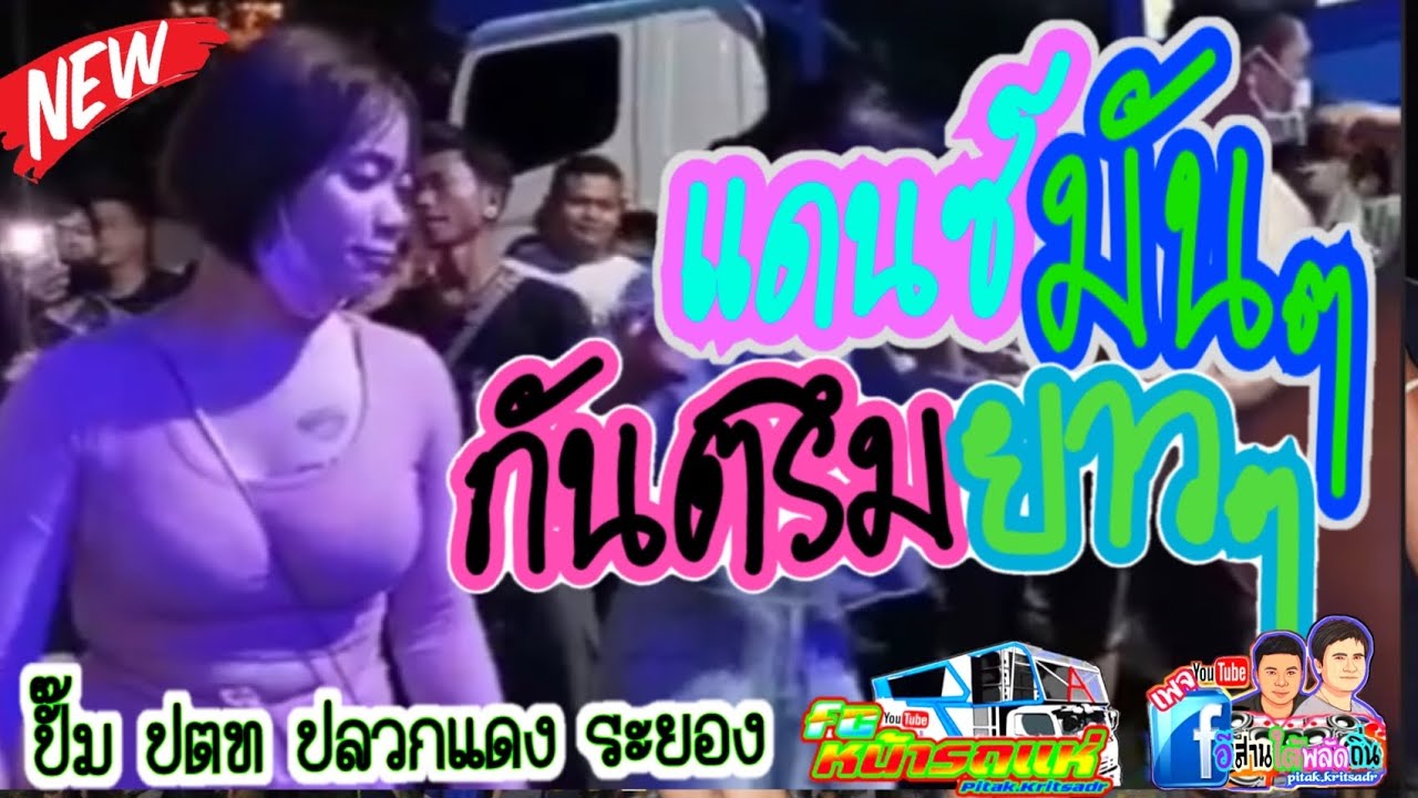 นันทวันภาพยนตร์แดนซ์กระจาย + กันตรึมปลวกแดงระยอง👍อีสานใต้พลัดถิ่น 02/04/2564