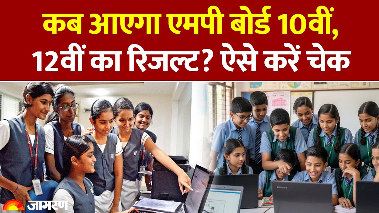 MP Board 10th and 12th Exam Result 2026: कब आएगा एमपी बोर्ड 10वीं, 12वीं का रिजल्ट? ऐसे करें चेक