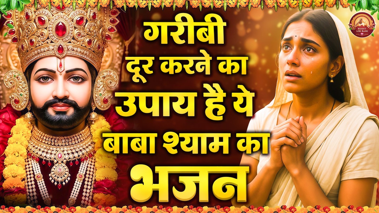 घर की गरीबी देखते ही देखते खतम कर देगा ये भजन | Khatu Shyam Ji Ke Bhajan |