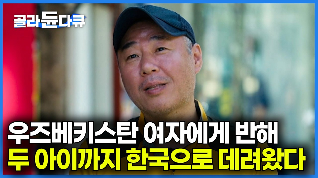 우즈베키스탄 여자에 반한 한국 남자, 두 아이까지 책임지기로 결심했다｜머리는 한국 사람인데 완벽하게 한국인이 될 수 없는 사람들｜다큐프라임｜#골라듄다큐