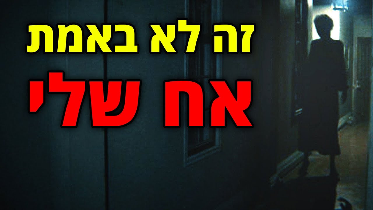 אחי התאום הולך מתוך שינה | קריפיפסטה מקורית