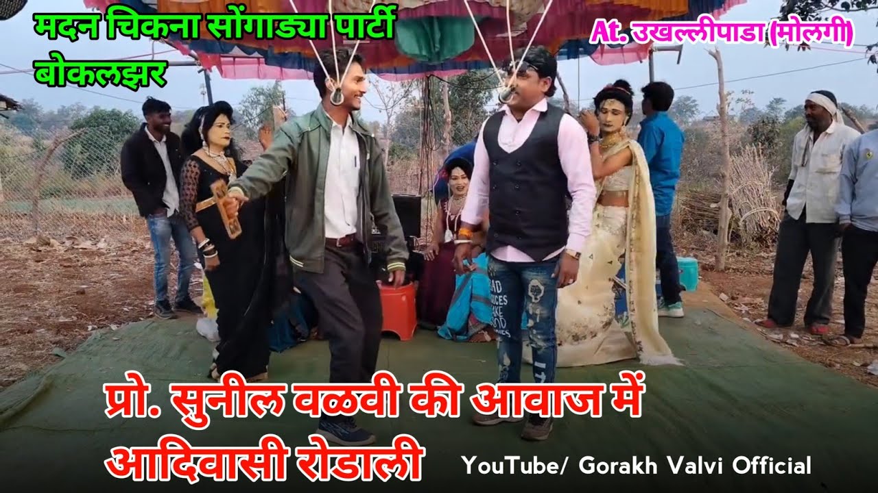 Madan Chikna & Ramesh mama Songadya Party | Prof. Sunil Sir सर की आवाज में रोडाली