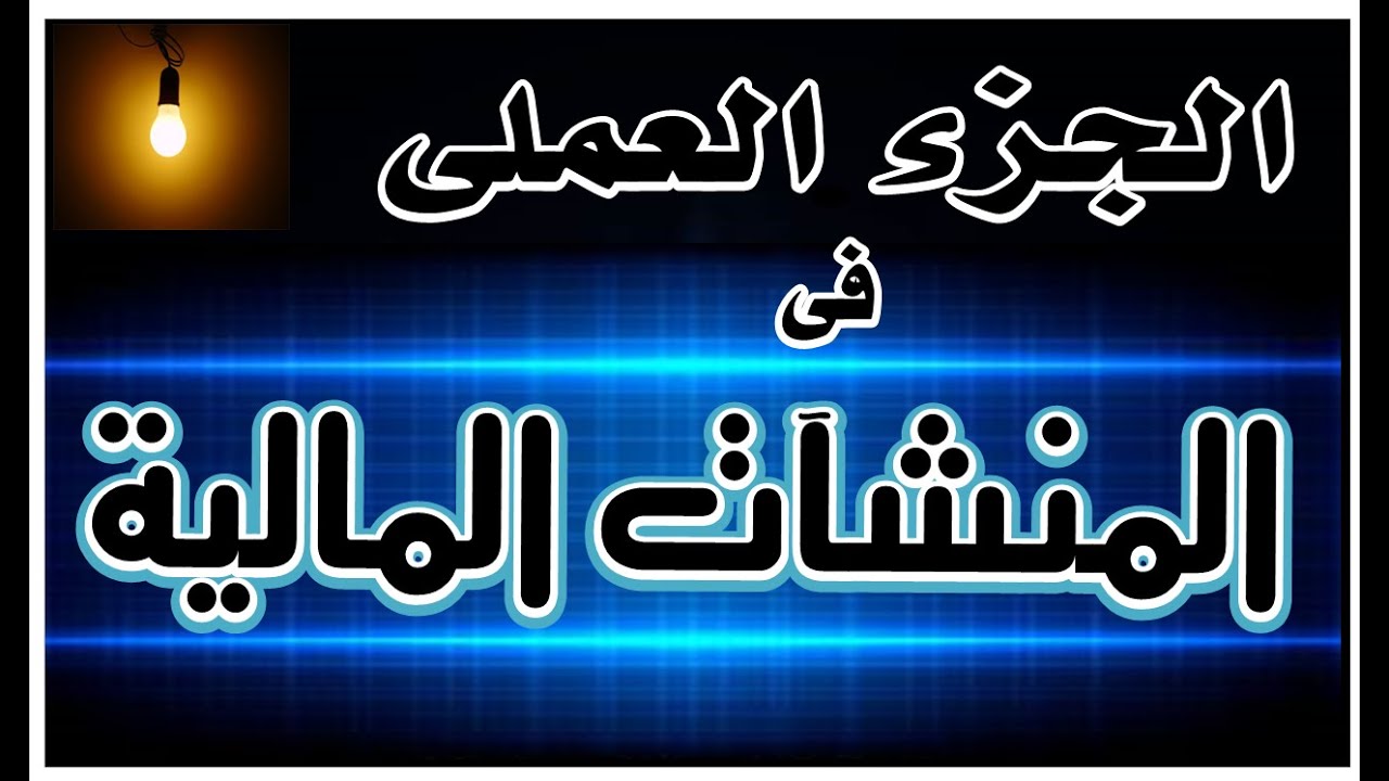 عملى ادارة منشأت