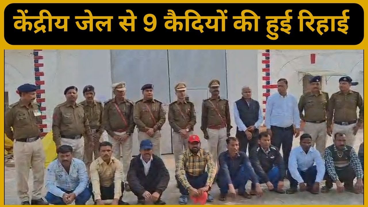 रीवा केंद्रीय जेल से 9 कैदियों की हुई रिहाई : जेल से बाहर आते ही अपनो को देख छलकी आंखे...