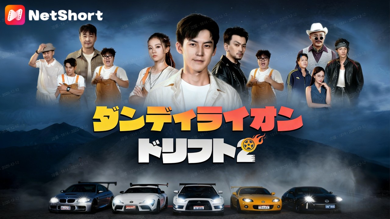 「ただの整備工だろ」と嘲笑された少年、ハンドルを握ると豹変。世界が震えた衝撃の走りとは🏎️⚡ 【ダンディライオン・ドリフト2】