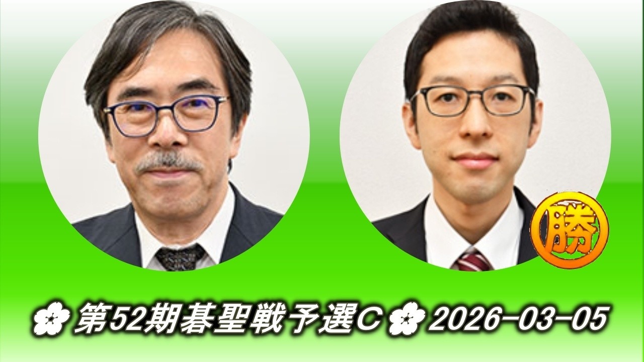 片岡聡 (Kataoka Satoshi) vs 首藤瞬 (Shutō Shun)🌸第52期碁聖戦予選Ｃ🌸2026-03-05