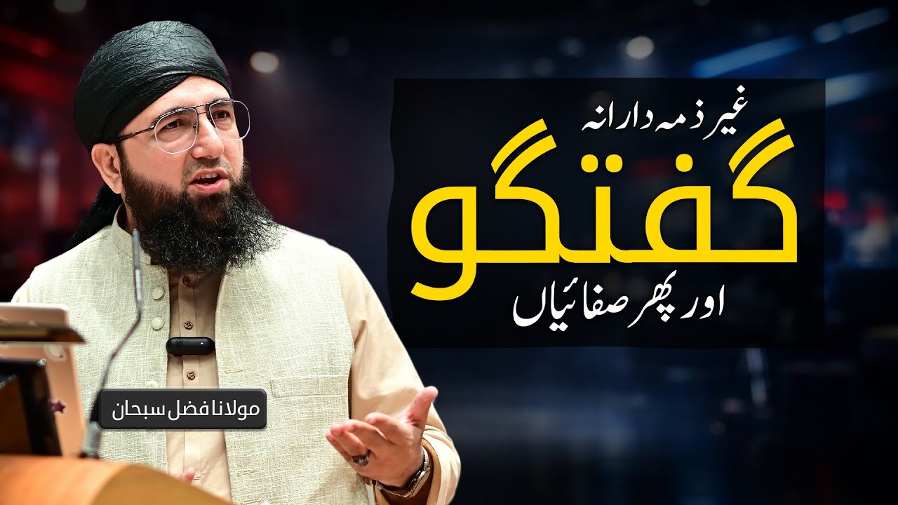 Ghair Zimmedarana Baat | Phir Safaiyaan Pesh | Molana Fazal Subhan