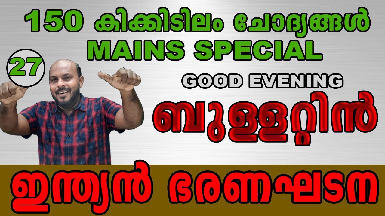 KERALA PSC : GOOD EVENING BULLETTIN 27 ഇന്ത്യൻ ഭരണഘടന 150സുപ്രധാന ചോദ്യങ്ങൾ