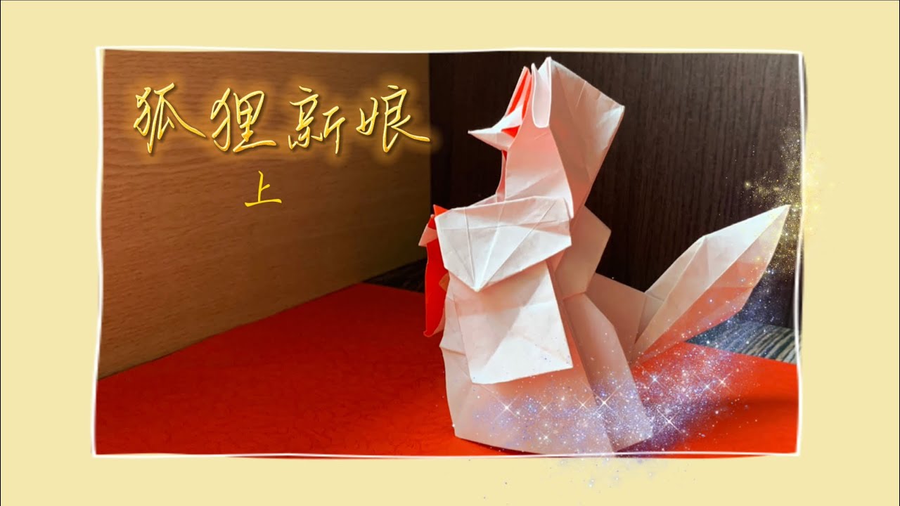 狐狸新娘  勝田恭平 一張紙完成 真的很難(上集) |Origami fox bride one piece of paper done  (Part 1) |折り紙 狐の嫁入り一枚の紙ができた