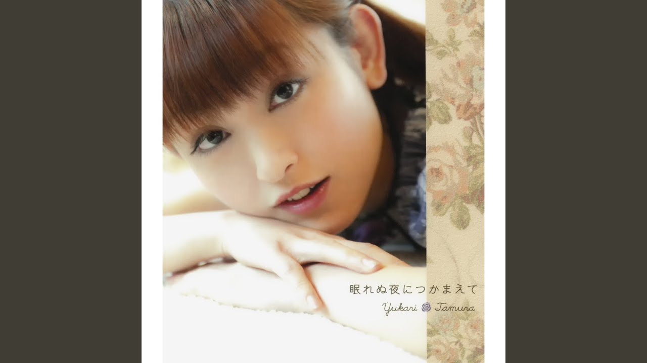 眠れぬ夜につかまえて