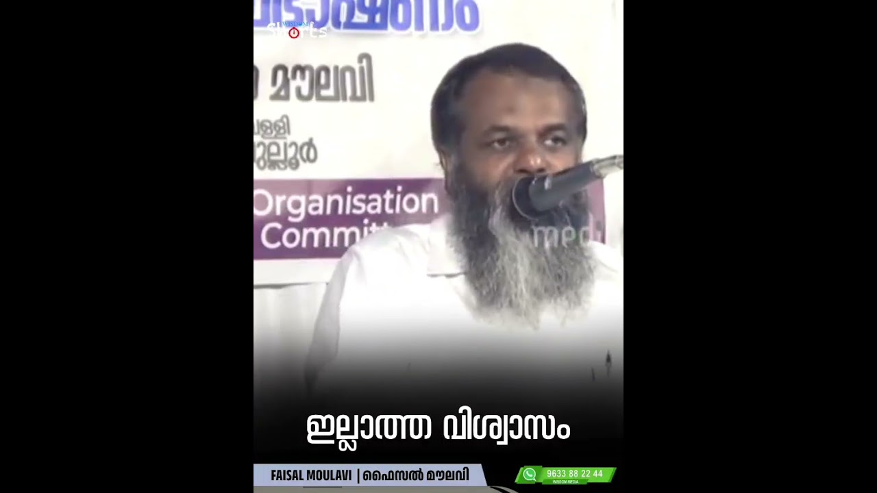 ഇല്ലാത്ത വിശ്വാസം | ഫൈസൽ മൗലവി