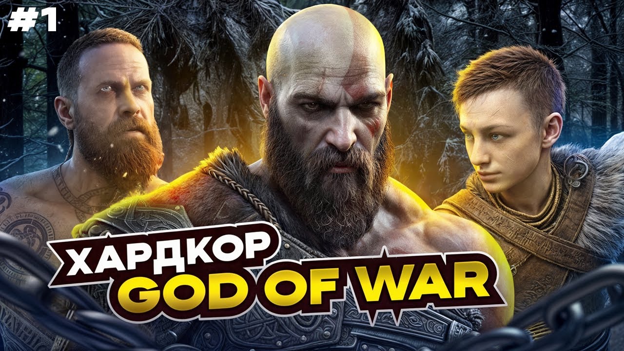 Суровый папка - God of War - Часть 1