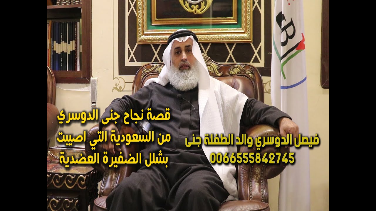 قصة نجاح جنى الدوسري من السعودية|#شلل_الضفيرة_العضدية|#عالم_البقاعي|