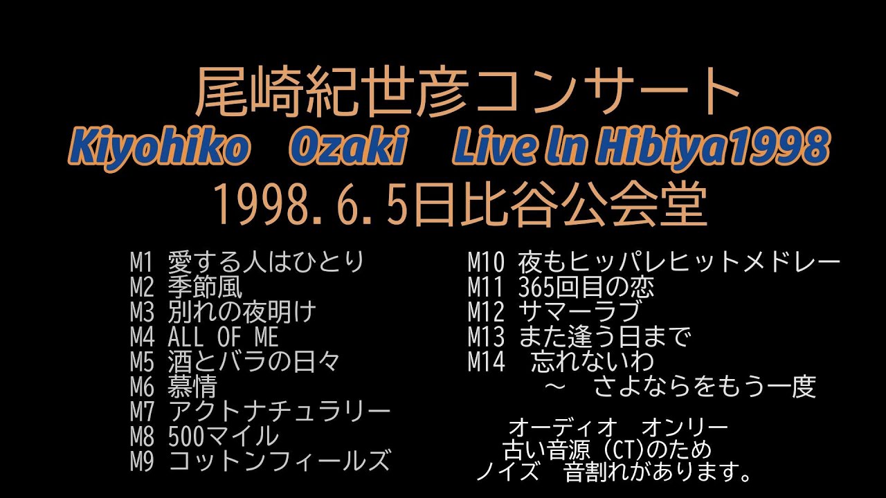 尾崎紀世彦コンサート1998日比谷公会堂　LIVE音源　Kiyohiko　Ozaki 　Live ln Hibiya1998