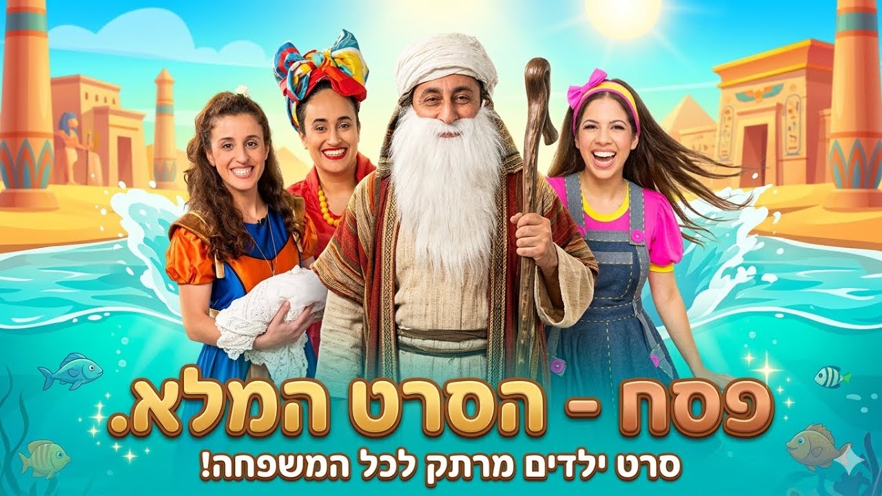 חג פסח לילדים הסרט המלא | סרט לחג פסח | פסח לילדים