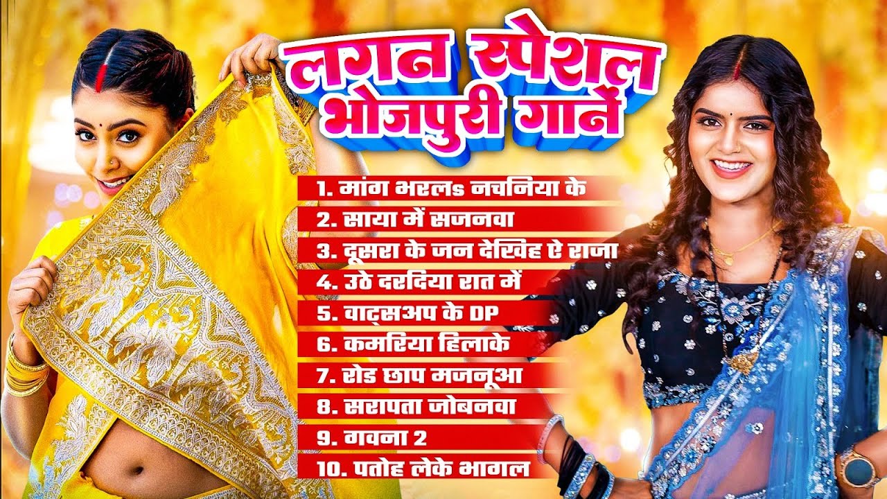 भोजपुरी हिट songs 2025 के हिट भोजपुरी गाने | 