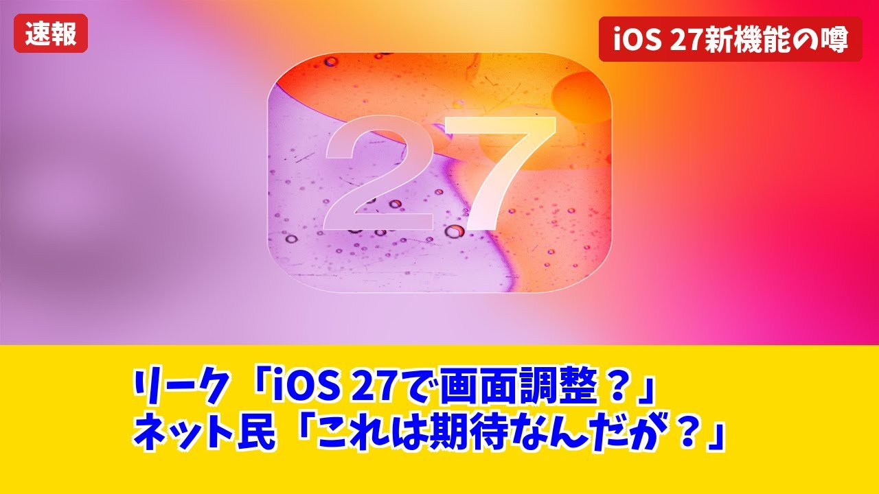 【iOS 27】UIを自由自在に操れる？Liquid Glassスライダーがシステム全体に拡大か！