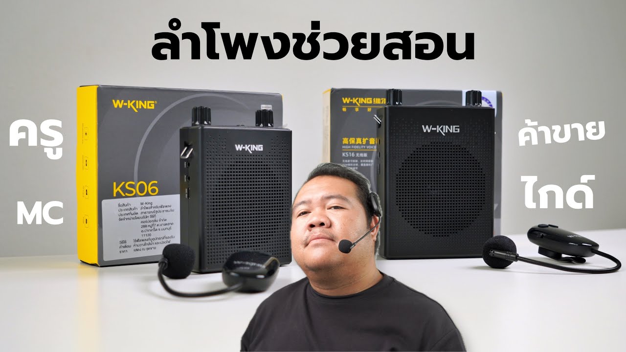 ลำโพงช่วยสอน W-King KS16/KS06 ไมค์ชัด เสียงดัง ไม่ตะโกน ฟังก์ชันแน่น