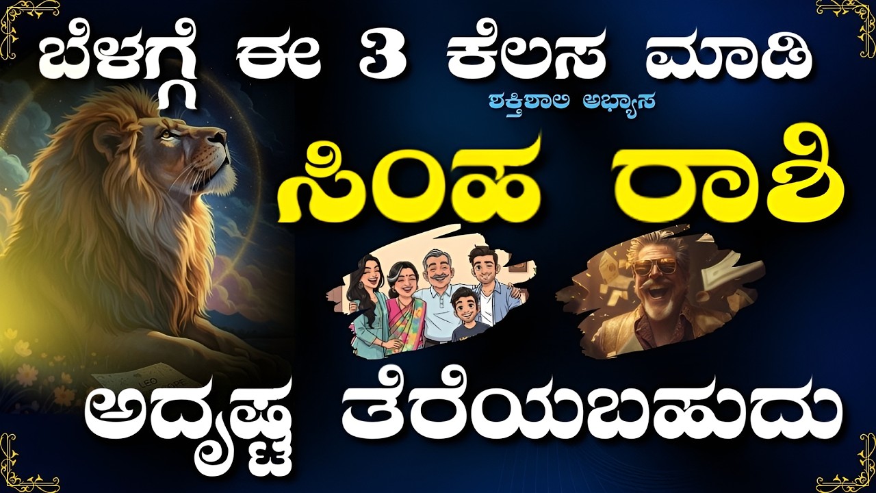 ಸಿಂಹ ರಾಶಿಯವರು ಬೆಳಗ್ಗೆ ಮಾಡಬೇಕಾದ 3 ಕೆಲಸ | Simha Rashi Morning Routine Kannada | Leo Astrology