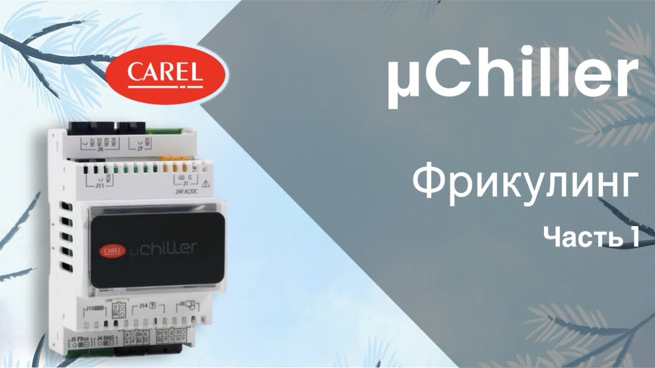 μChiller: Фрикулинг. Часть 1.
