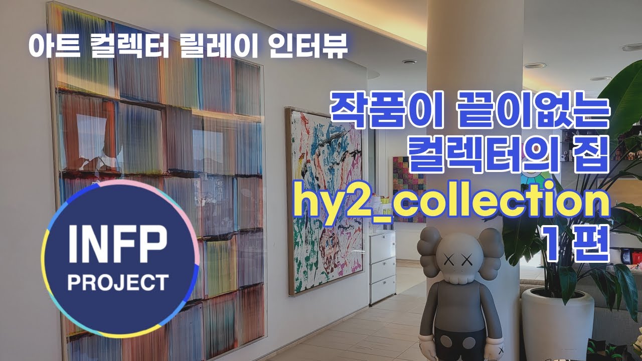 《컬렉터의 집》보면 볼수록 작품이 끝이없는 신기한 집  hy2_collection 편 1탄(미술작품 위주로)
