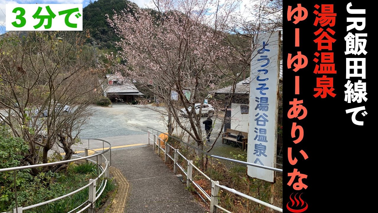 ３分で　JR飯田線で湯谷温泉ゆーゆーありいな