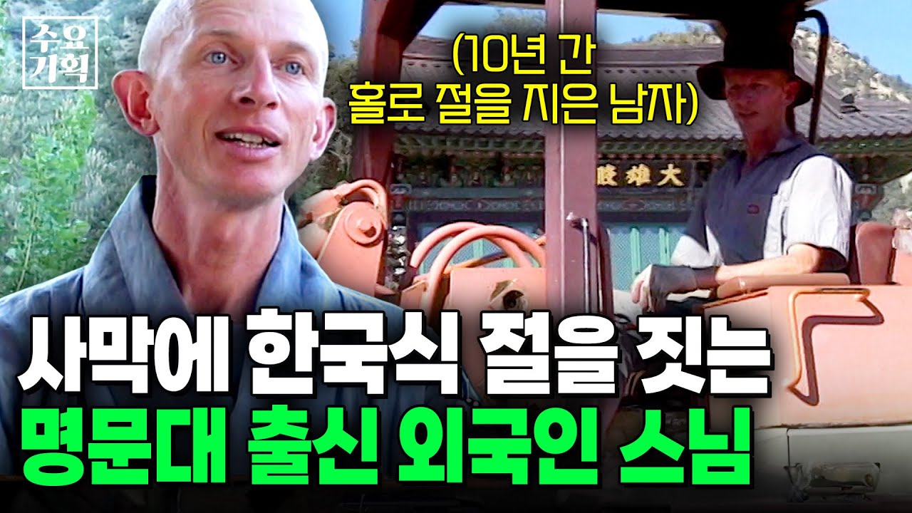 미국 명문대 출신 외국인 스님이 10년 넘게 사막에서 '한국식 절'을 짓고 있다. 그가 한국과의 깊은 인연으로 시작한 일 [수요기획] | KBS 050817