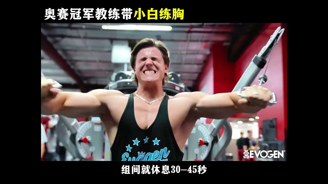 看看全球顶级教练是怎么带学员练胸肌的#胸肌训练 #健身干货
