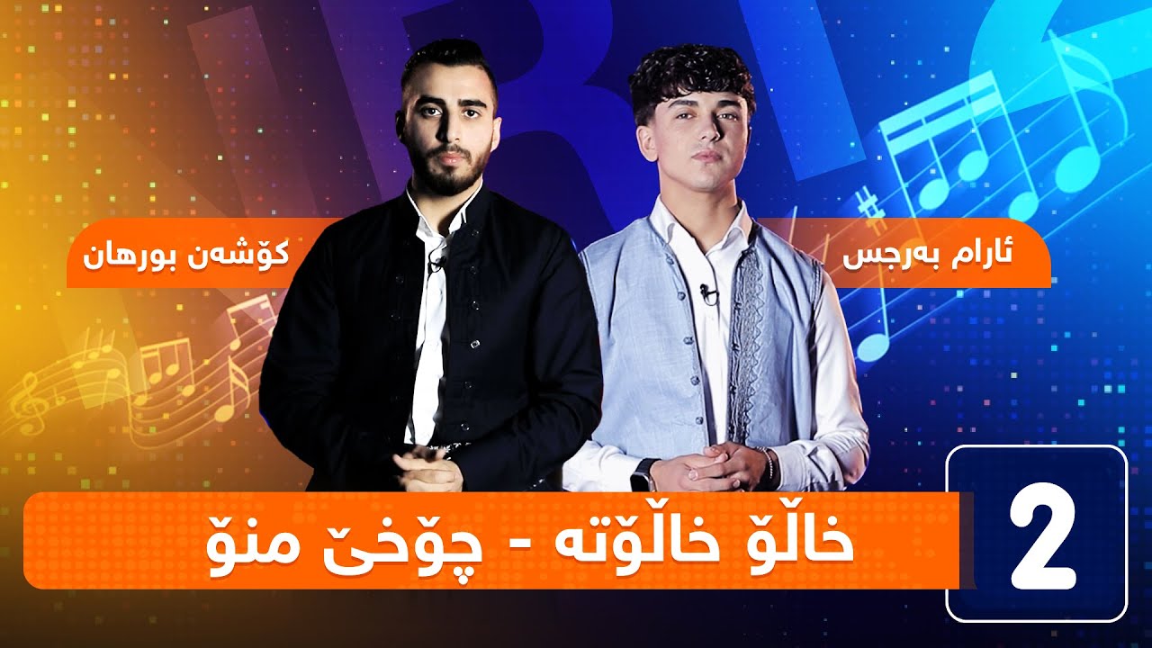ئارام بەرجس و کۆشەن بورهان - خاڵۆ خاڵۆتە - چۆخێ منۆ