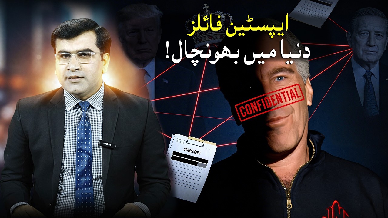 Epstein Files Leak | Presidents, Royals & Billionaires Exposed | Urdu