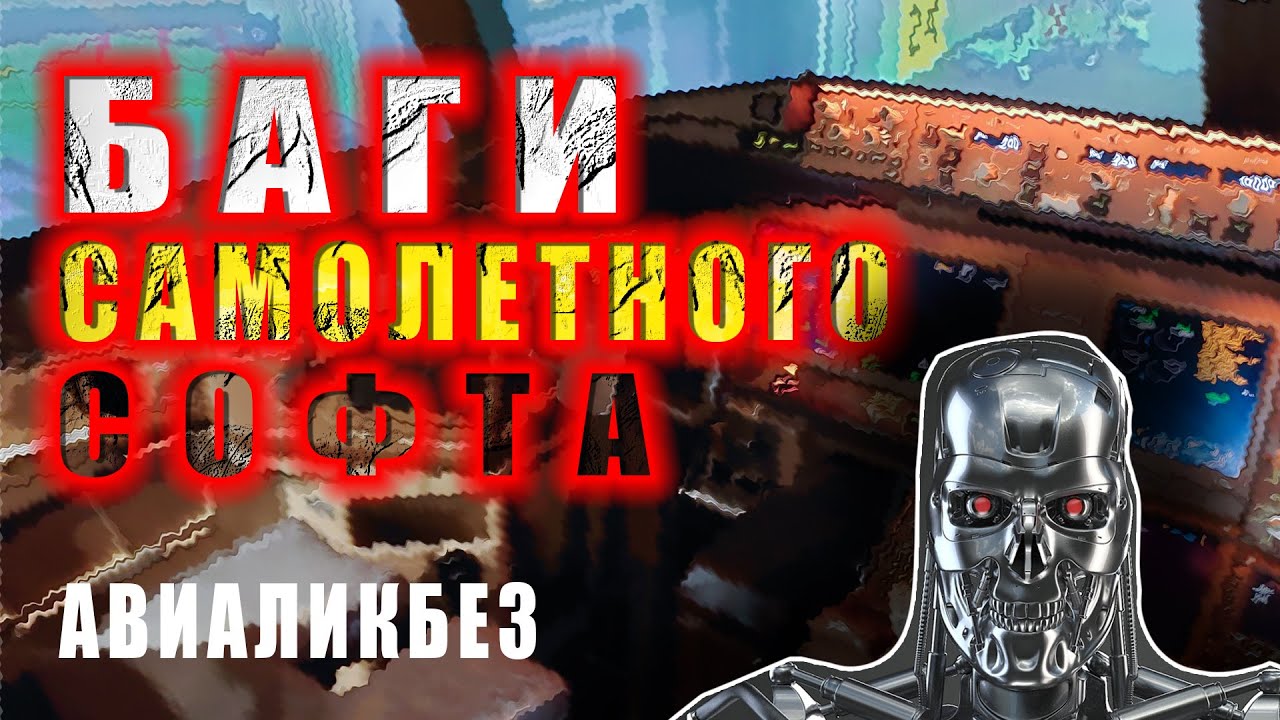 Баги самолётного софта | АВИАЛИКБЕЗ |