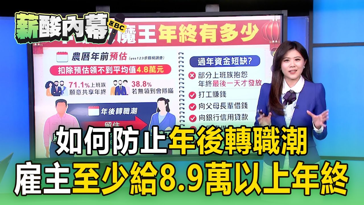 如何防止「年後轉職潮」！雇主至少給8、9萬以上年終【薪酸內幕】