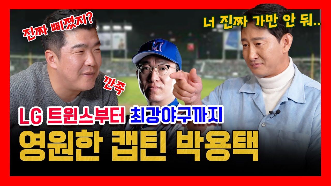 EP 38-1. 박용택 X 정근우의 티격태격 대환장 동문회! ( feat.정근우의 장난감 시절)