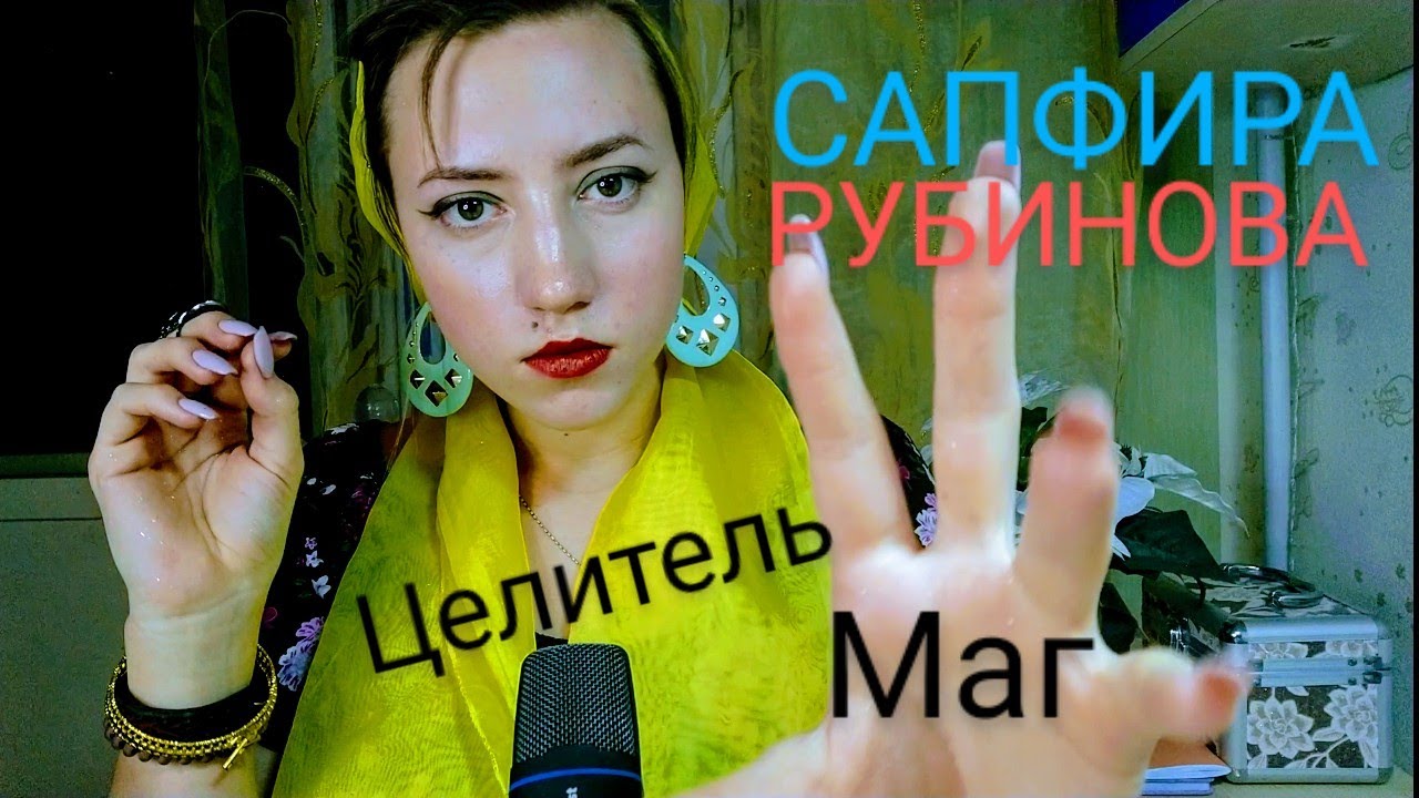 АСМР💜 ЛЖЕЦЕЛИТЕЛЬ💜ОЧИЩУ ОТ НЕГАТИВА💜 СНИМУ ПОРЧУ И ДЕНЬГИ СО СЧЕТА💜САПФИРА РУБИНОВА💜
