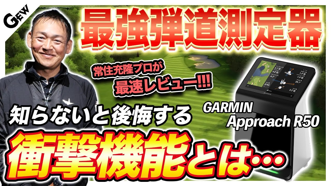 ガーミンから弾道測定器【Approach R50】発売　シミュレーションゴルフは4万3000コース搭載